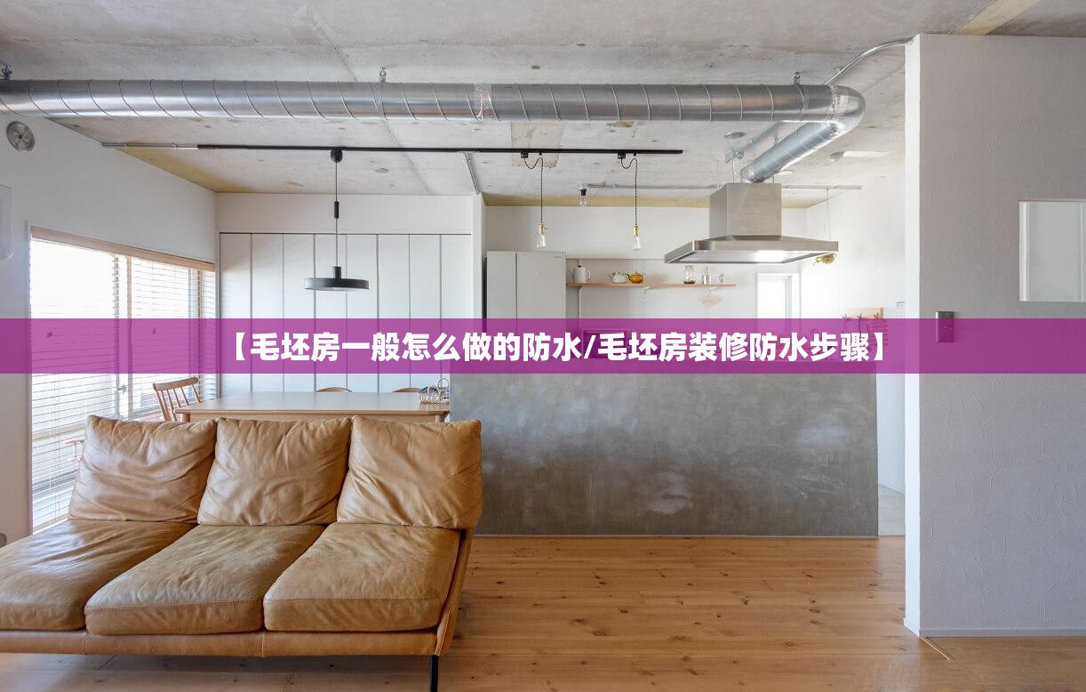 【毛坯房一般怎么做的防水/毛坯房装修防水步骤】 【毛坯房一般怎么做的防水/毛坯房装修防水步骤】