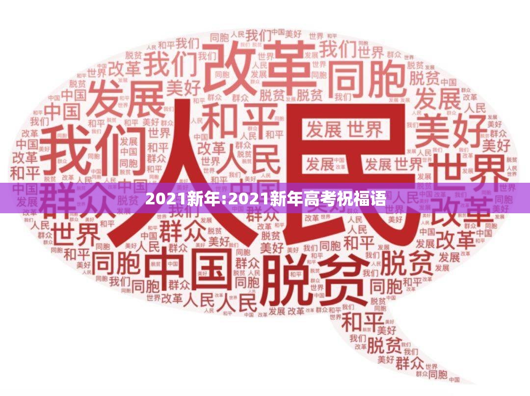 2021新年:2021新年高考祝福语 2021新年:2021新年高考祝福语