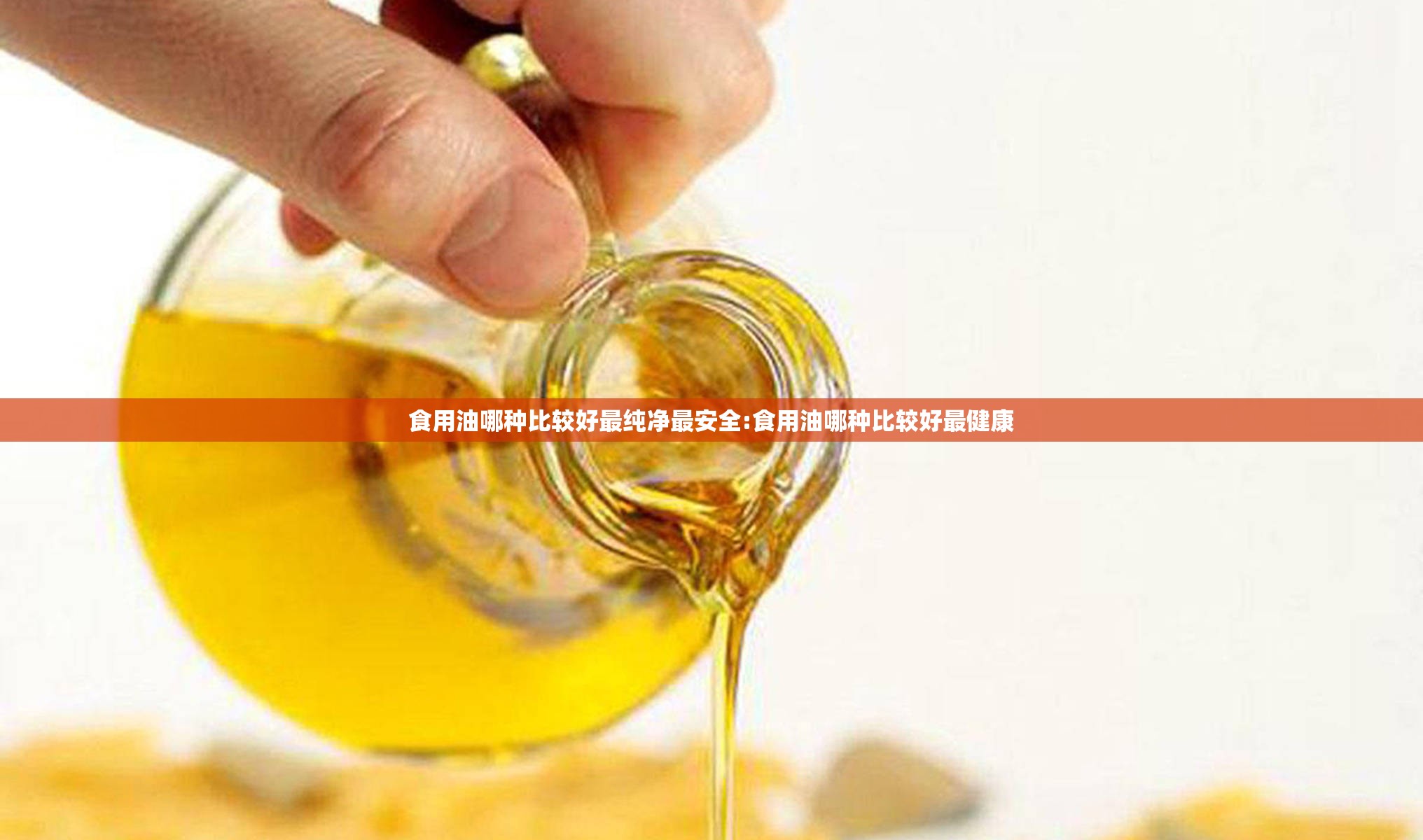 食用油哪种比较好最纯净最安全:食用油哪种比较好最健康 食用油哪种比较好最纯净最安全:食用油哪种比较好最健康