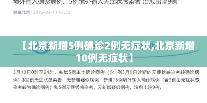 【北京新增5例确诊2例无症状,北京新增10例无症状】