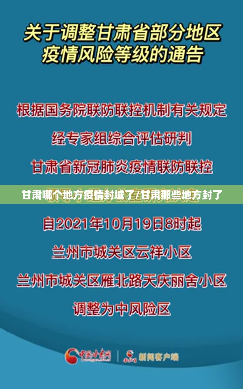 甘肃哪个地方疫情封城了/甘肃那些地方封了