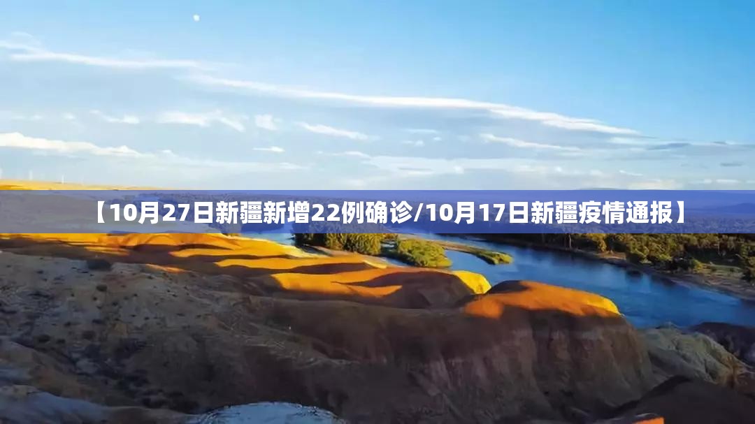 【10月27日新疆新增22例确诊/10月17日新疆疫情通报】 【10月27日新疆新增22例确诊/10月17日新疆疫情通报】