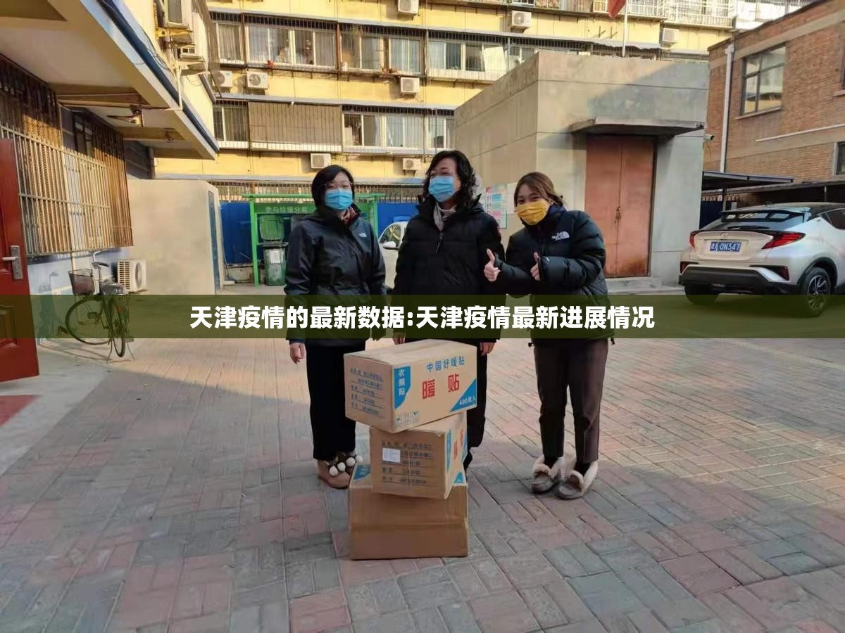 天津疫情的最新数据:天津疫情最新进展情况