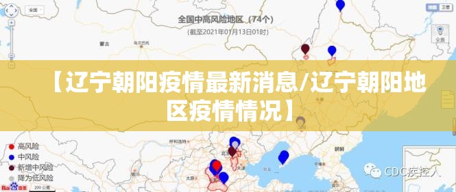 【辽宁朝阳疫情最新消息/辽宁朝阳地区疫情情况】 【辽宁朝阳疫情最新消息/辽宁朝阳地区疫情情况】