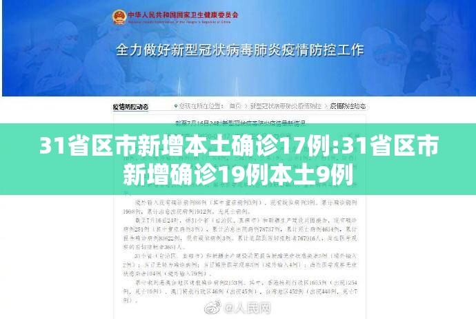 31省区市新增本土确诊17例:31省区市新增确诊19例本土9例 31省区市新增本土确诊17例:31省区市新增确诊19例本土9例