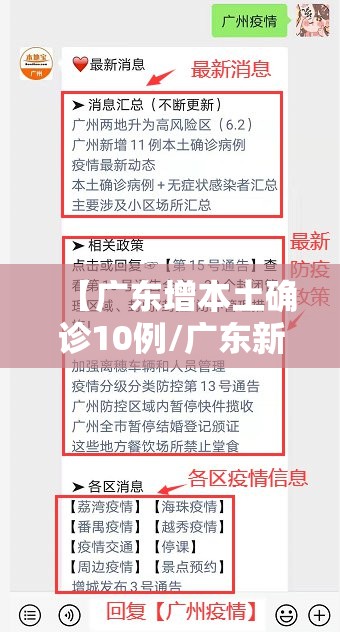 【广东增本土确诊10例/广东新增本土确】 【广东增本土确诊10例/广东新增本土确】