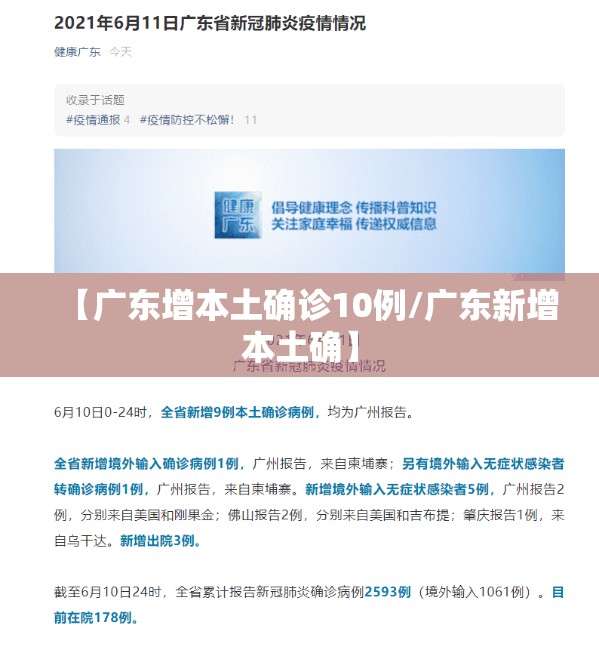 【广东增本土确诊10例/广东新增本土确】 【广东增本土确诊10例/广东新增本土确】