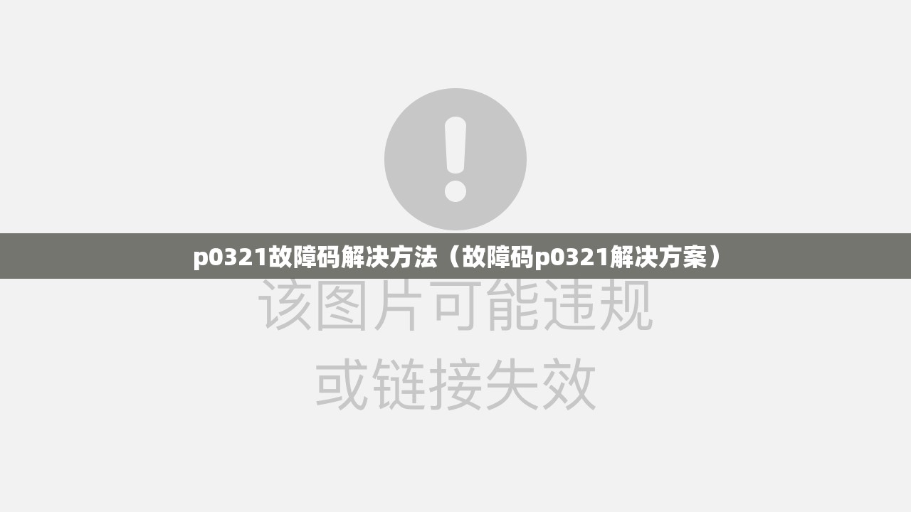 p0321故障码解决方法(故障码p0321解决方案) p0321故障码解决方法(故障码p0321解决方案)