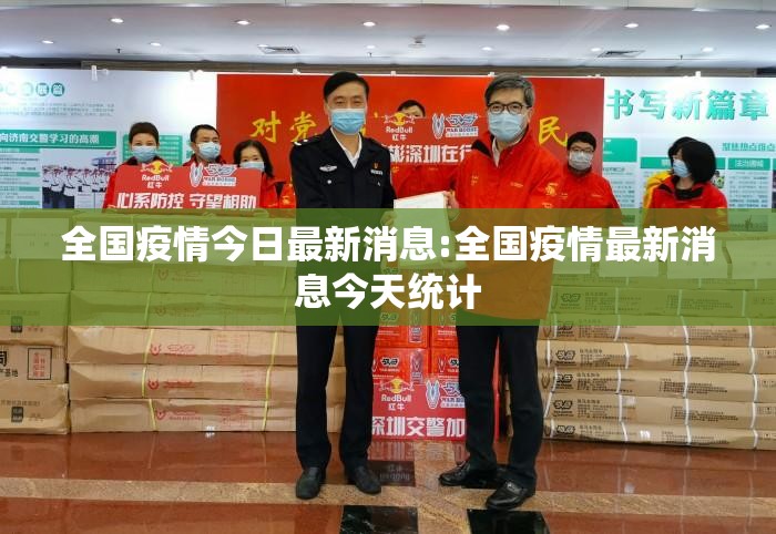 全国疫情今日最新消息:全国疫情最新消息今天统计