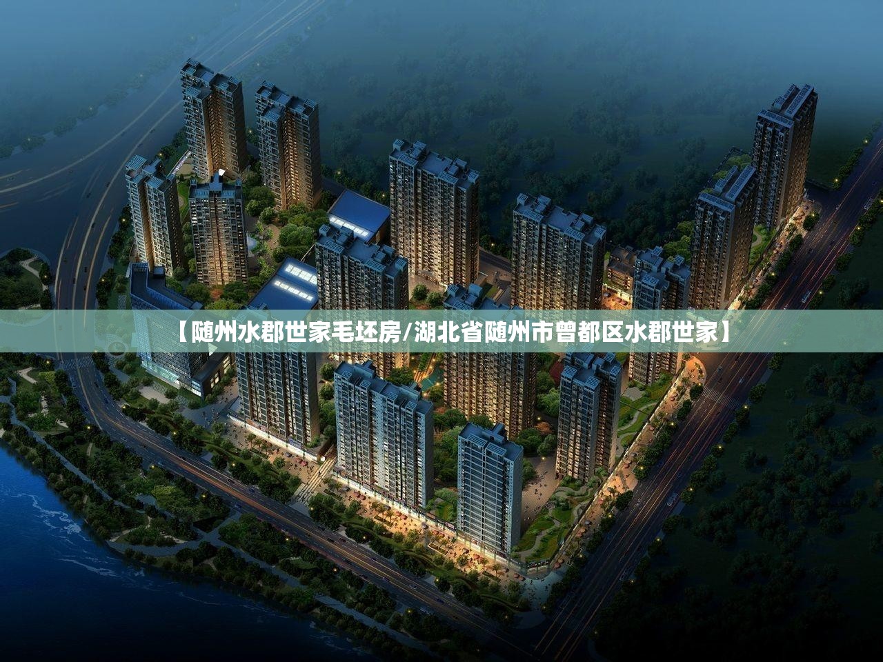 【随州水郡世家毛坯房/湖北省随州市曾都区水郡世家】