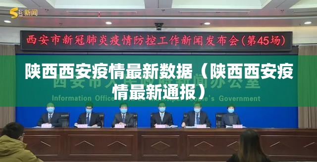陕西西安疫情最新数据（陕西西安疫情最新通报）