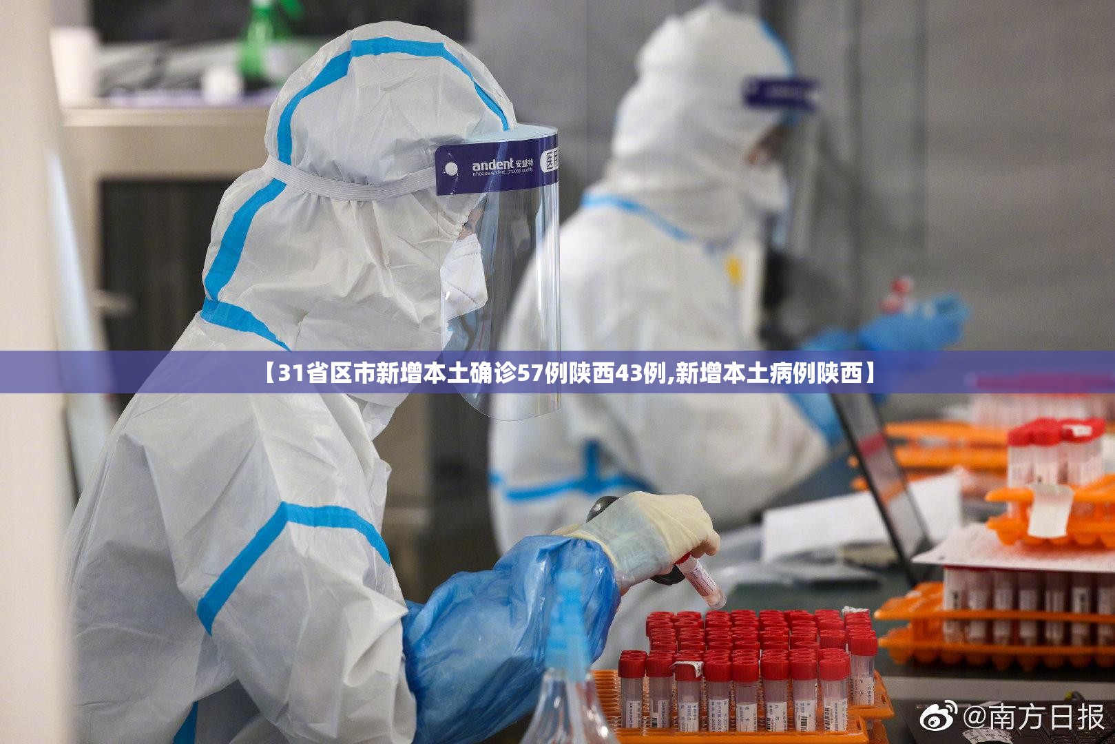 【31省区市新增本土确诊57例陕西43例,新增本土病例陕西】 【31省区市新增本土确诊57例陕西43例,新增本土病例陕西】