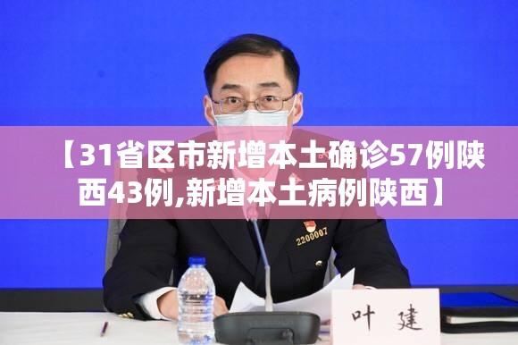 【31省区市新增本土确诊57例陕西43例,新增本土病例陕西】 【31省区市新增本土确诊57例陕西43例,新增本土病例陕西】