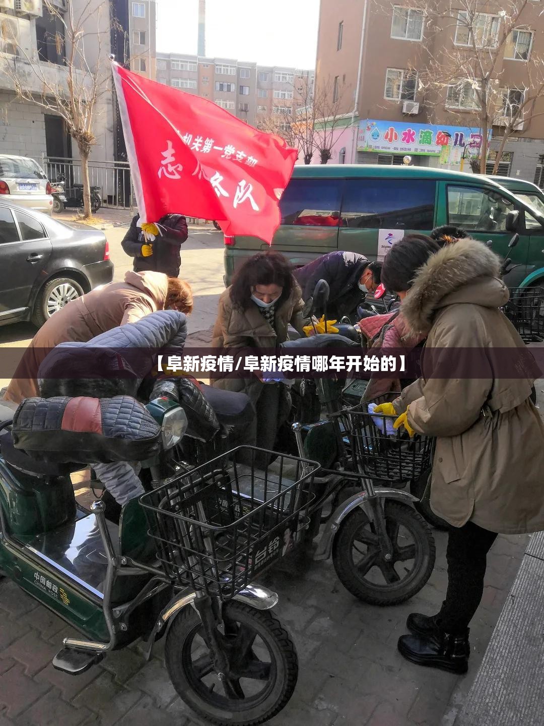 【阜新疫情/阜新疫情哪年开始的】 【阜新疫情/阜新疫情哪年开始的】