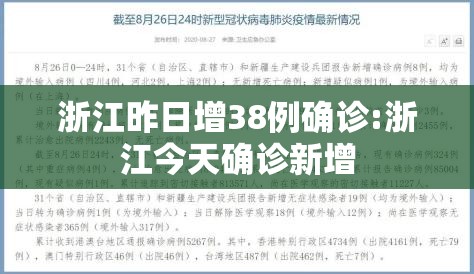浙江昨日增38例确诊:浙江今天确诊新增