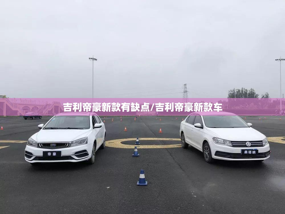 吉利帝豪新款有缺点/吉利帝豪新款车 吉利帝豪新款有缺点/吉利帝豪新款车