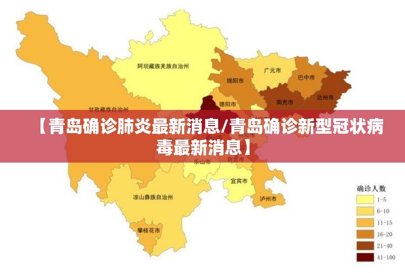 【青岛确诊肺炎最新消息/青岛确诊新型冠状病毒最新消息】 【青岛确诊肺炎最新消息/青岛确诊新型冠状病毒最新消息】
