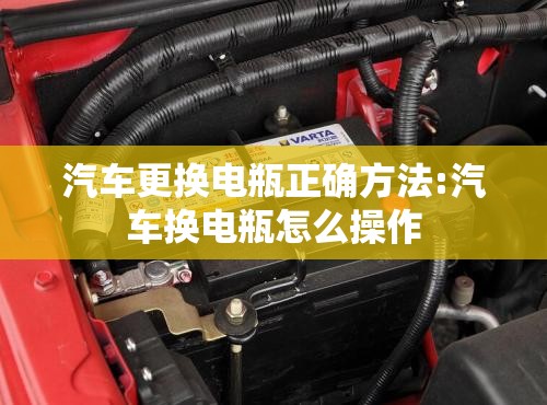 汽车更换电瓶正确方法:汽车换电瓶怎么操作 汽车更换电瓶正确方法:汽车换电瓶怎么操作