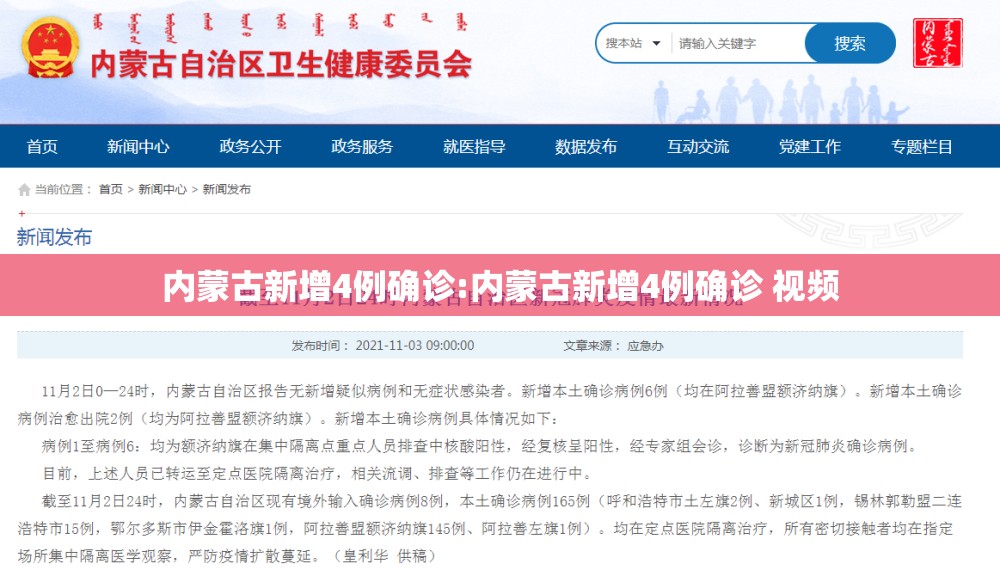 内蒙古新增4例确诊:内蒙古新增4例确诊 视频 内蒙古新增4例确诊:内蒙古新增4例确诊 视频