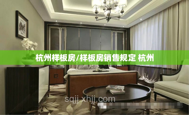 杭州样板房/样板房销售规定 杭州 杭州样板房/样板房销售规定 杭州