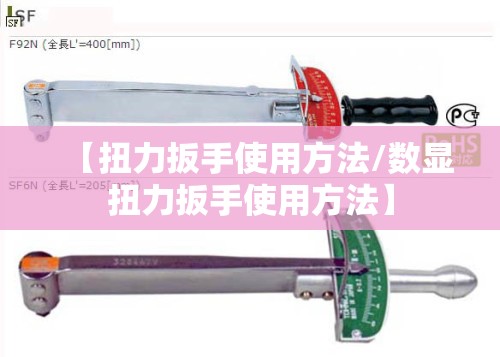 【扭力扳手使用方法/数显扭力扳手使用方法】 【扭力扳手使用方法/数显扭力扳手使用方法】