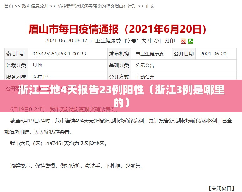 浙江三地4天报告23例阳性（浙江3例是哪里的）
