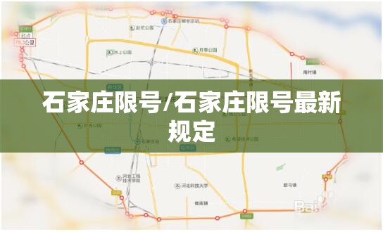石家庄限号/石家庄限号最新规定 石家庄限号/石家庄限号最新规定