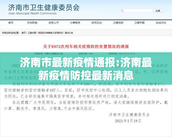 济南市最新疫情通报:济南最新疫情防控最新消息 济南市最新疫情通报:济南最新疫情防控最新消息