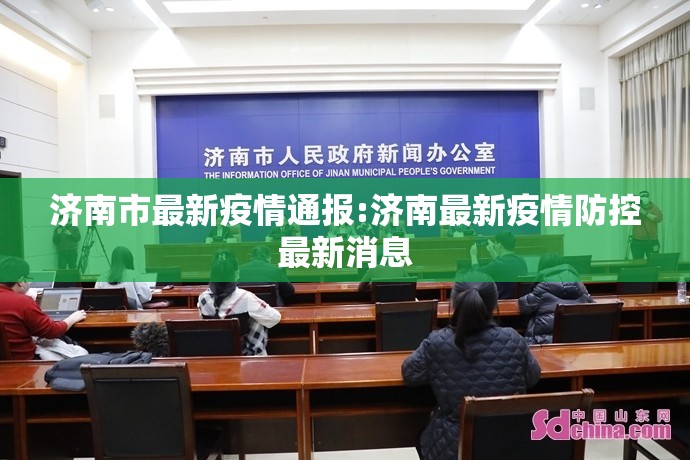济南市最新疫情通报:济南最新疫情防控最新消息 济南市最新疫情通报:济南最新疫情防控最新消息