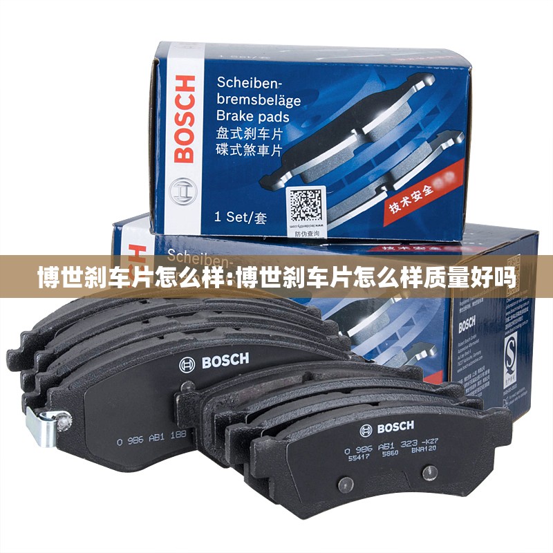 博世刹车片怎么样:博世刹车片怎么样质量好吗