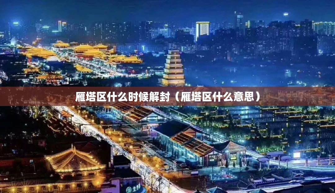 雁塔区什么时候解封(雁塔区什么意思) 雁塔区什么时候解封(雁塔区什么意思)