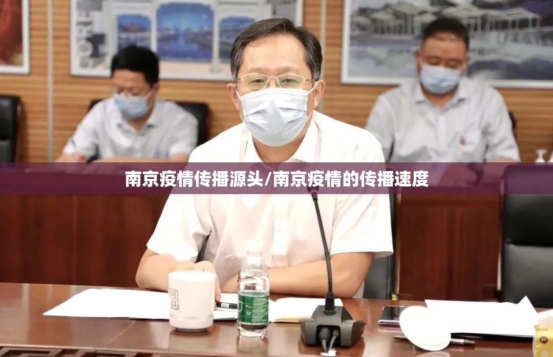 南京疫情传播源头/南京疫情的传播速度 南京疫情传播源头/南京疫情的传播速度