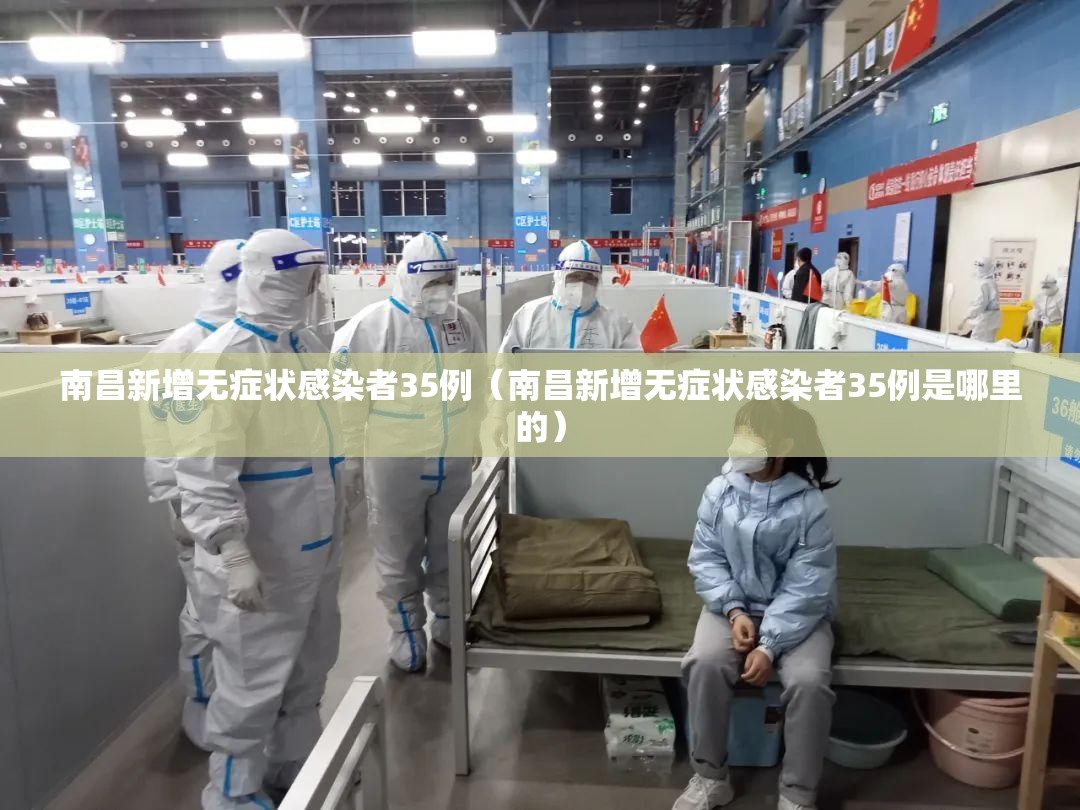 南昌新增无症状感染者35例(南昌新增无症状感染者35例是哪里的) 南昌新增无症状感染者35例(南昌新增无症状感染者35例是哪里的)