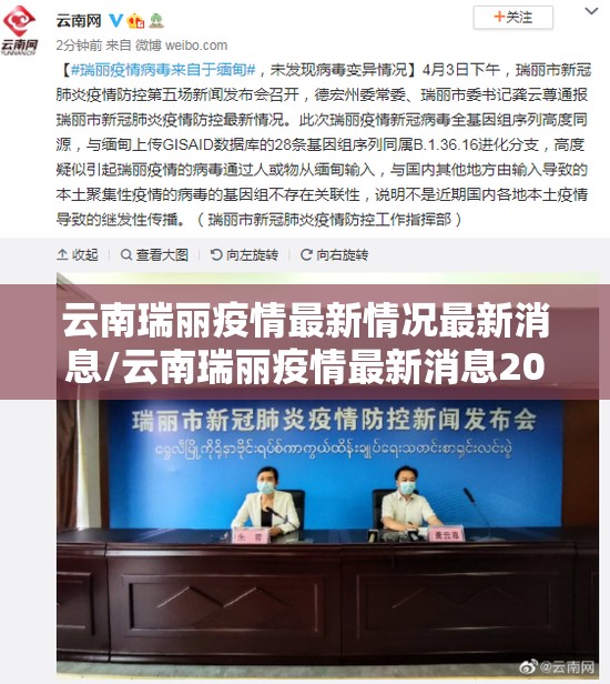 云南瑞丽疫情最新情况最新消息/云南瑞丽疫情最新消息2021