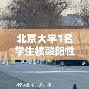 北京大学1名学生核酸阳性:北京一学生核酸检测阳性 北京大学1名学生核酸阳性:北京一学生核酸检测阳性
