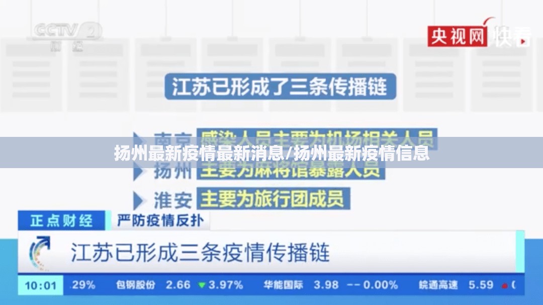 扬州最新疫情最新消息/扬州最新疫情信息