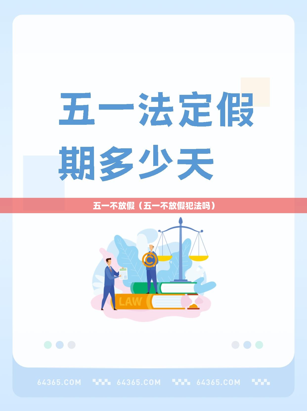 五一不放假(五一不放假犯法吗) 五一不放假(五一不放假犯法吗)
