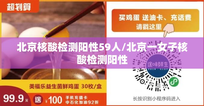北京核酸检测阳性59人/北京一女子核酸检测阳性 北京核酸检测阳性59人/北京一女子核酸检测阳性