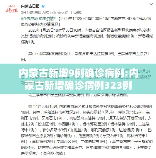 内蒙古新增9例确诊病例:内蒙古新增确诊病例323例 内蒙古新增9例确诊病例:内蒙古新增确诊病例323例
