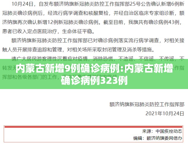 内蒙古新增9例确诊病例:内蒙古新增确诊病例323例 内蒙古新增9例确诊病例:内蒙古新增确诊病例323例
