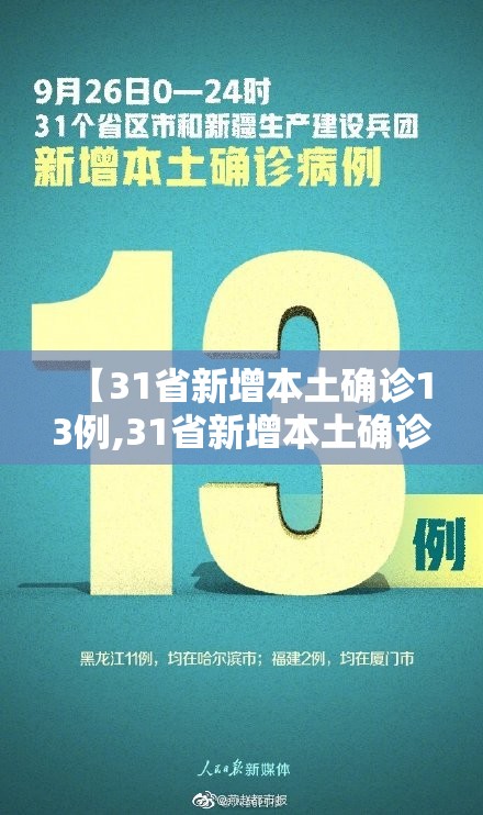 【31省新增本土确诊13例,31省新增本土确诊31例123456】 【31省新增本土确诊13例,31省新增本土确诊31例123456】