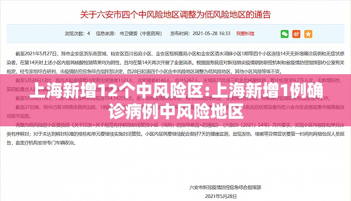 上海新增12个中风险区:上海新增1例确诊病例中风险地区 上海新增12个中风险区:上海新增1例确诊病例中风险地区