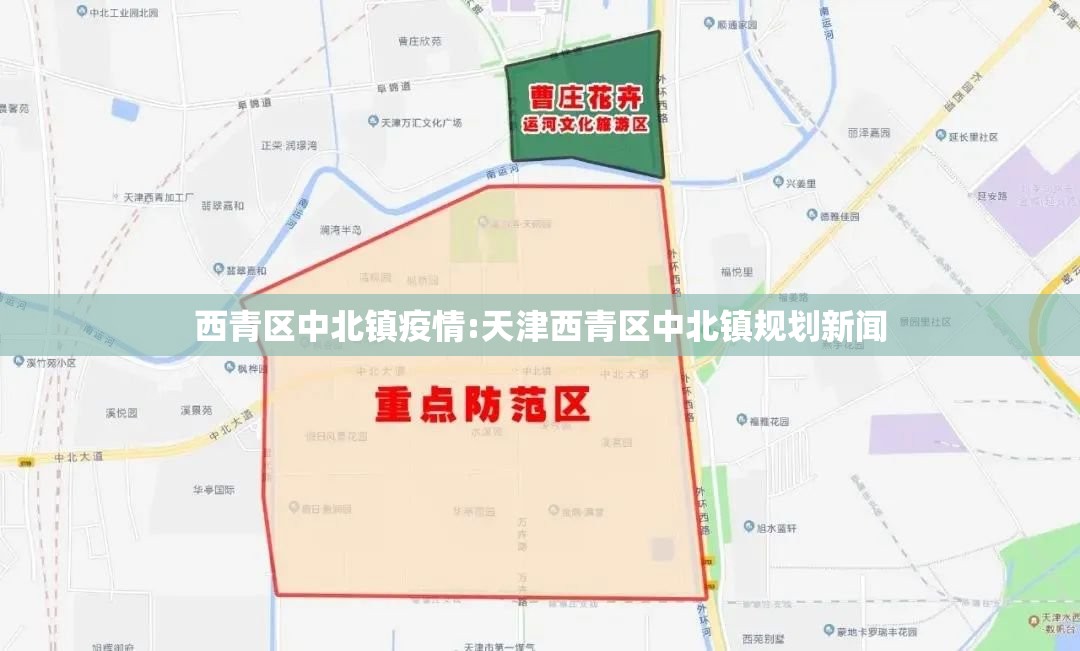 西青区中北镇疫情:天津西青区中北镇规划新闻 西青区中北镇疫情:天津西青区中北镇规划新闻