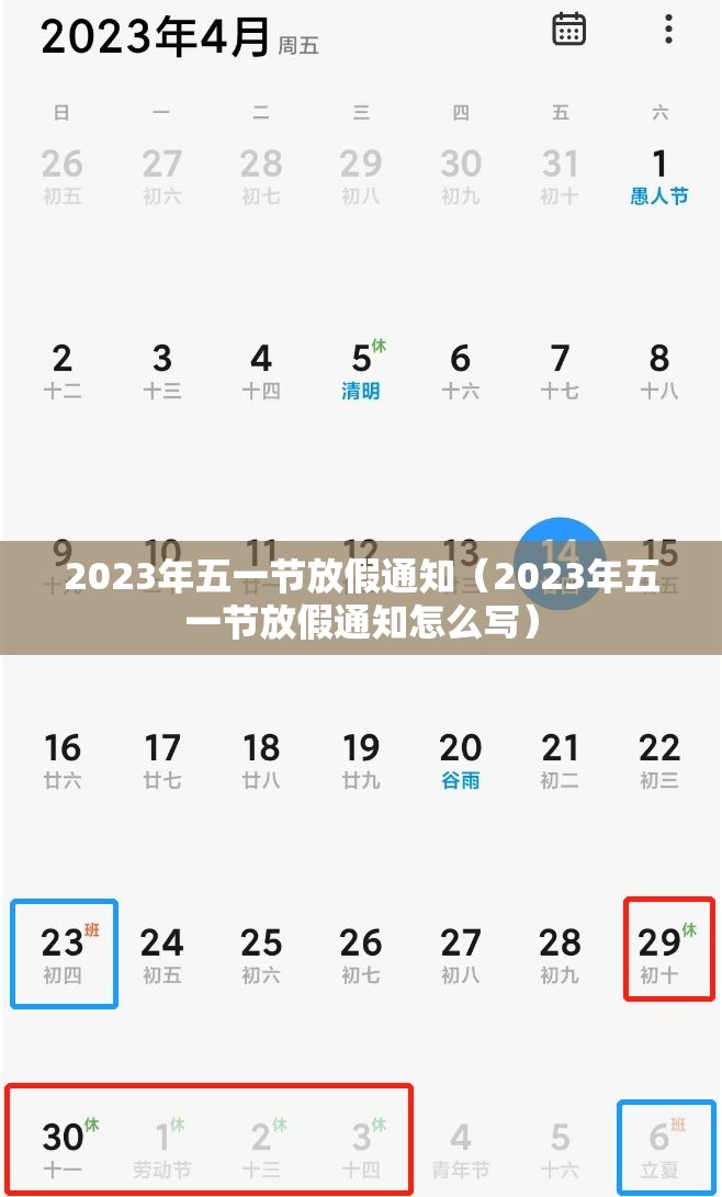 2023年五一节放假通知(2023年五一节放假通知怎么写) 2023年五一节放假通知(2023年五一节放假通知怎么写)