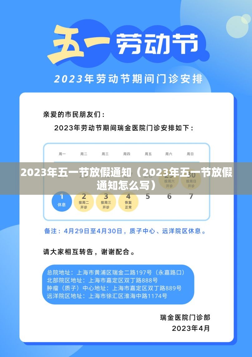 2023年五一节放假通知(2023年五一节放假通知怎么写) 2023年五一节放假通知(2023年五一节放假通知怎么写)