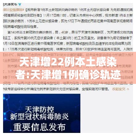 天津增22例本土感染者:天津增1例确诊轨迹
