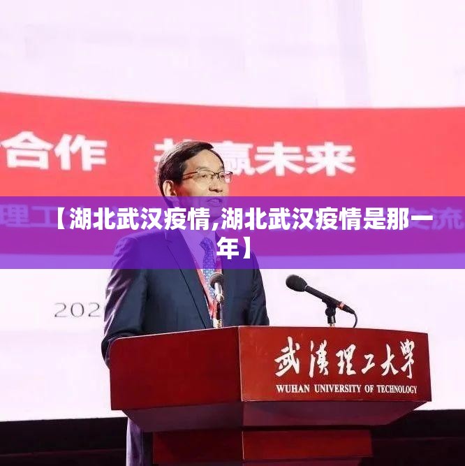 【湖北武汉疫情,湖北武汉疫情是那一年】 【湖北武汉疫情,湖北武汉疫情是那一年】