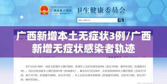 广西新增本土无症状3例/广西新增无症状感染者轨迹 广西新增本土无症状3例/广西新增无症状感染者轨迹
