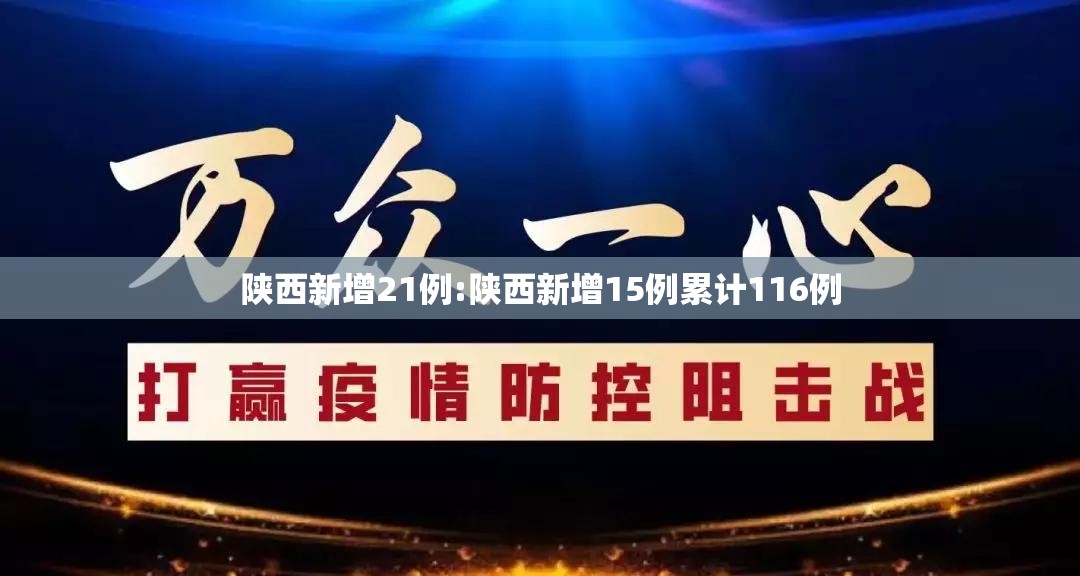 陕西新增21例:陕西新增15例累计116例 陕西新增21例:陕西新增15例累计116例