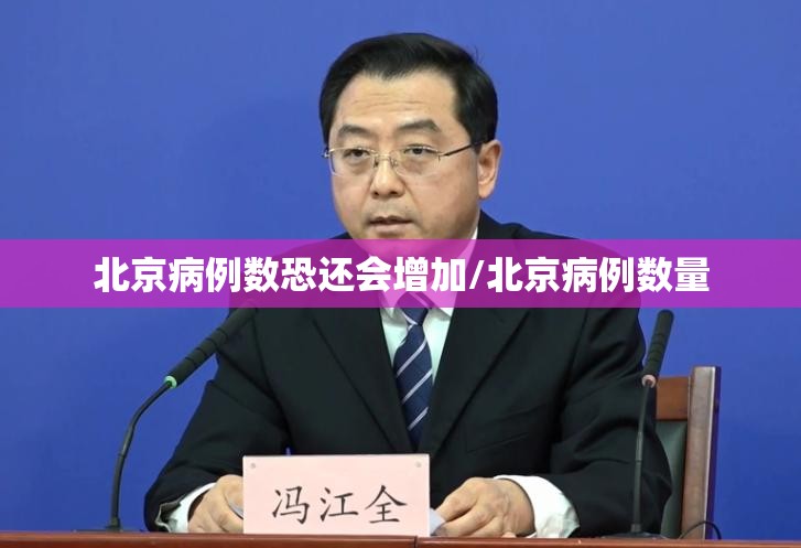 北京病例数恐还会增加/北京病例数量 北京病例数恐还会增加/北京病例数量